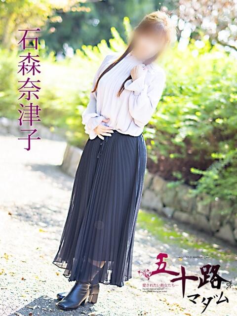 石森奈津子（いしもりなつこ） 五十路マダム福知山店(カサブランカグループ)（熟女系デリヘル）