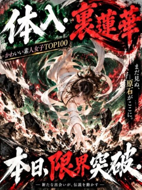 れんげ かわいい素人女子TOP100(地方出身者編)（デリヘル）