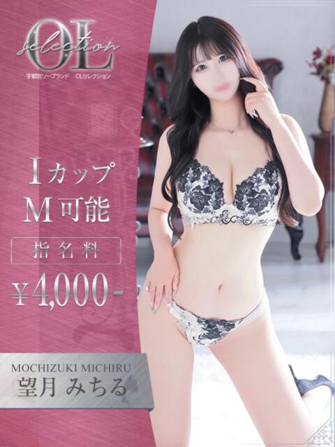 望月　みちる OLセレクション宇都宮店（ソープランド）
