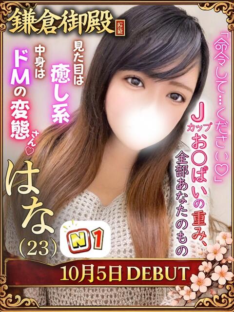 はな 鎌倉御殿 新館（ソープランド）