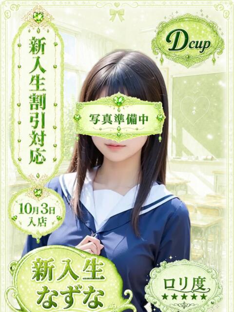なずな 部活（ぶかつ）（セクキャバ）