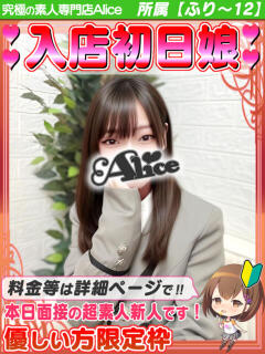 まな 究極の素人専門店Alice-アリス-（船橋/デリヘル）