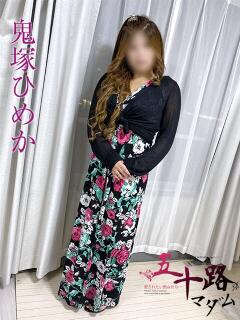 鬼塚ひめか 五十路マダムエクスプレス船橋店(カサブランカグループ)（船橋/デリヘル）
