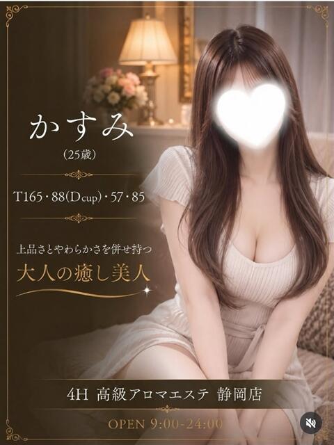 かすみ 高級アロマエステ&性感 ～4H～静岡店（風俗エステ）