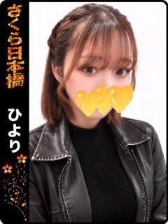 ひより club さくら日本橋店（日本橋/ホテヘル）
