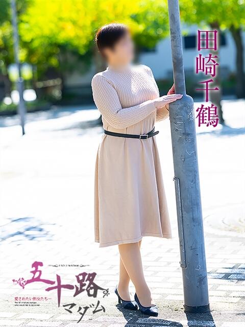 田崎千鶴 五十路マダム愛されたい熟女たち岡山店(カサブランカグループ)(熟女デリヘル)