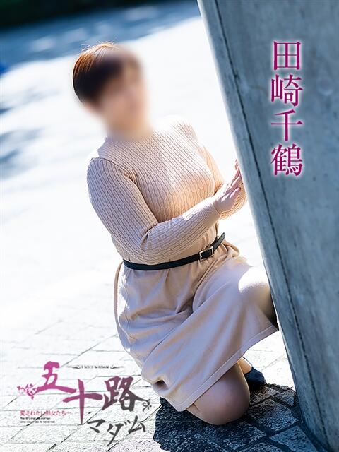 田崎千鶴 五十路マダム愛されたい熟女たち岡山店(カサブランカグループ)(熟女デリヘル)