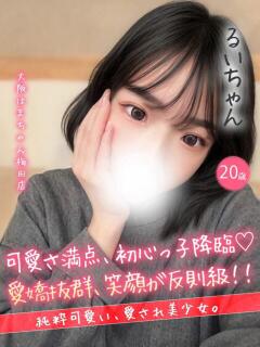 るい 手コキ＆オナクラ 大阪はまちゃん 梅田店（梅田/ホテヘル）