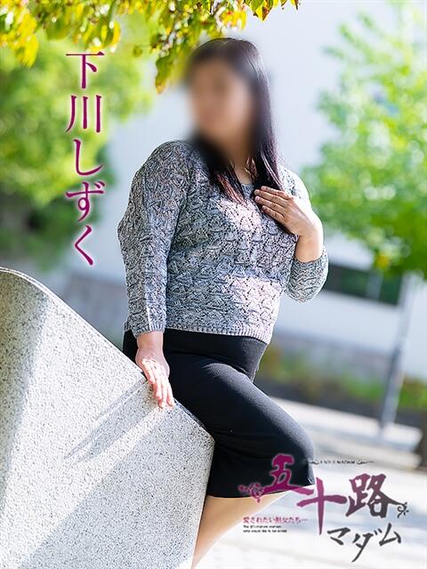 下川しずく 五十路マダム愛されたい熟女たち 倉敷店（カサブランカグループ）（人妻デリヘル）