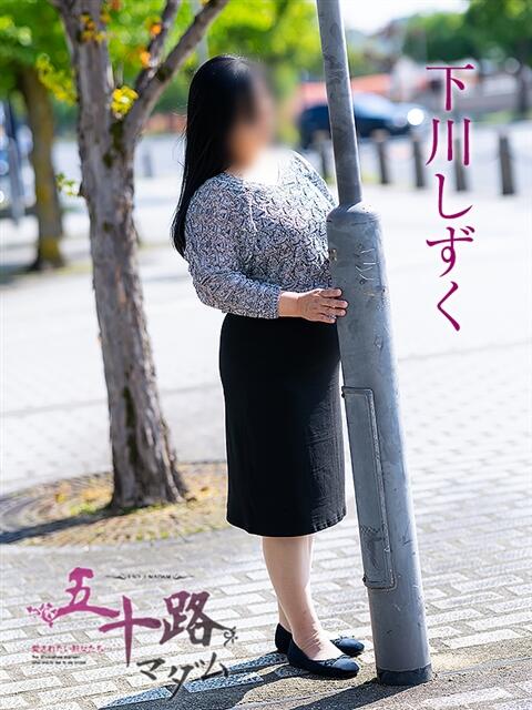 下川しずく 五十路マダム愛されたい熟女たち 倉敷店（カサブランカグループ）（人妻デリヘル）