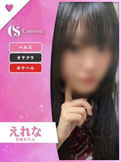 えれな ファッションヘルス カリスマ（鷹匠町/ヘルス）