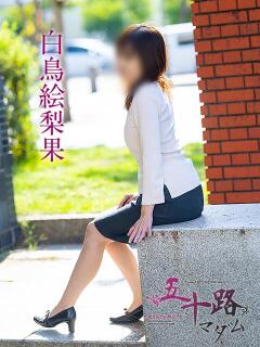 白鳥絵梨香 五十路マダム愛されたい熟女たち 倉敷店（カサブランカグループ）（倉敷/デリヘル）