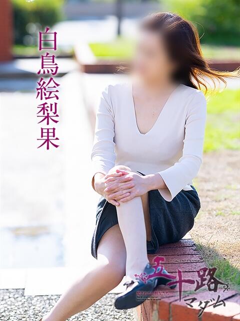 白鳥絵梨香 五十路マダム愛されたい熟女たち 倉敷店（カサブランカグループ）（人妻デリヘル）