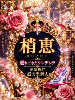 新人・梢恵(こずえ)
