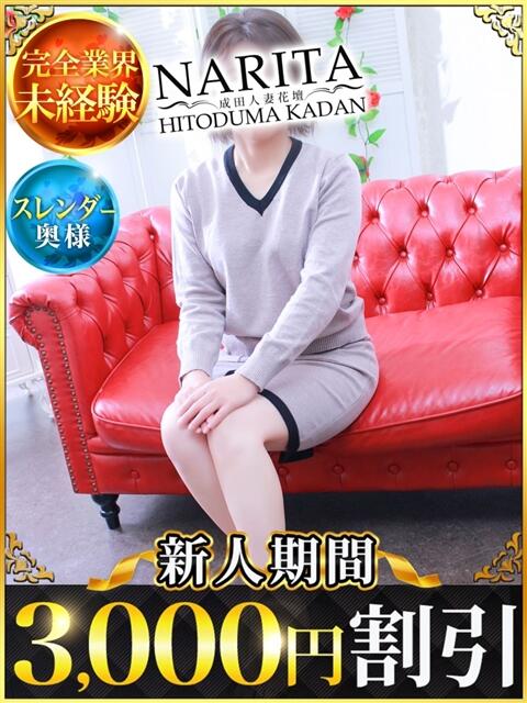 かんな 成田人妻花壇（待ち合わせ型人妻デリヘル）