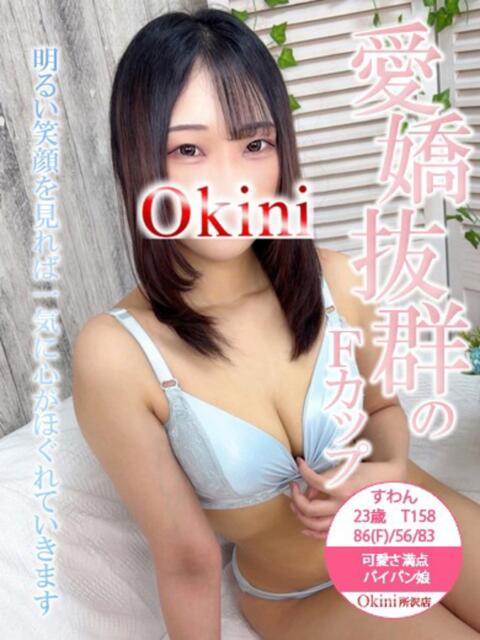 すわん Okini所沢（デリヘル）