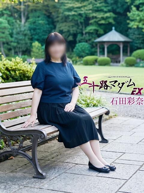 石田彩奈 五十路マダム エクスプレス京都店（熟女デリヘル）