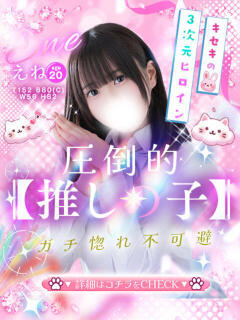 えね☆プラチナ生徒☆ 秋葉原コスプレ学園in仙台(国分町/デリヘル)