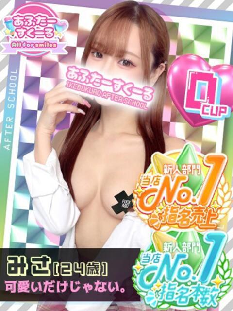 みさ あふたーすくーる（セクキャバ）