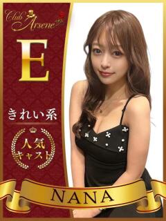 なな アルセーヌ（新宿・歌舞伎町/おっパブ・セクキャバ）
