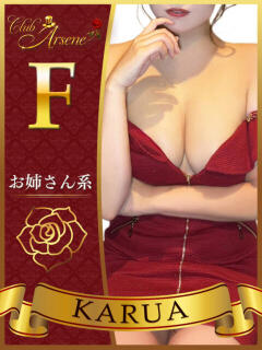 かるあ アルセーヌ（新宿・歌舞伎町/おっパブ・セクキャバ）