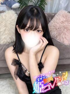 なぎ/動画撮影！逆夜這い★★★ 10代・20代専門！全オプション無料！姫コレクション神戸店（三ノ宮/デリヘル）