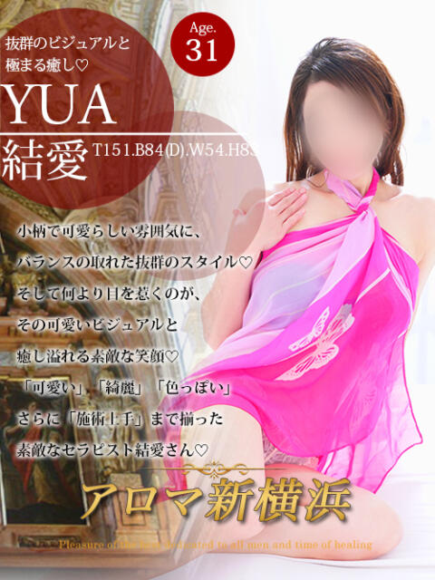 結愛(ユア) アロマ新横浜(出張マッサージエステ)
