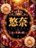 新人・悠菜(ゆうな) グランドオペラ東京（/）