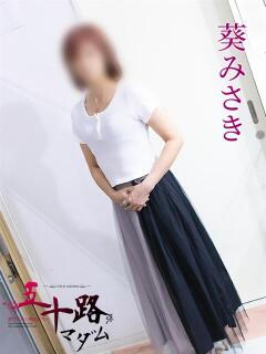 葵みさき 五十路マダム 岐阜店（金津園/デリヘル）
