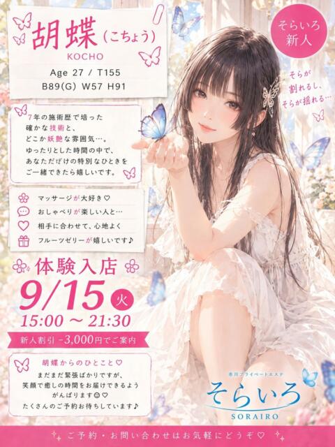 胡蝶(こちょう) そらいろ(風俗エステ)