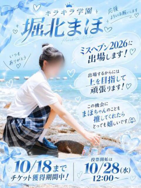 堀北まほ【業界未経験】 素人専門キラキラ学園（学園系デリヘル）
