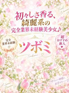 ツボミ ギャルズネットワーク 姫路（姫路/デリヘル）