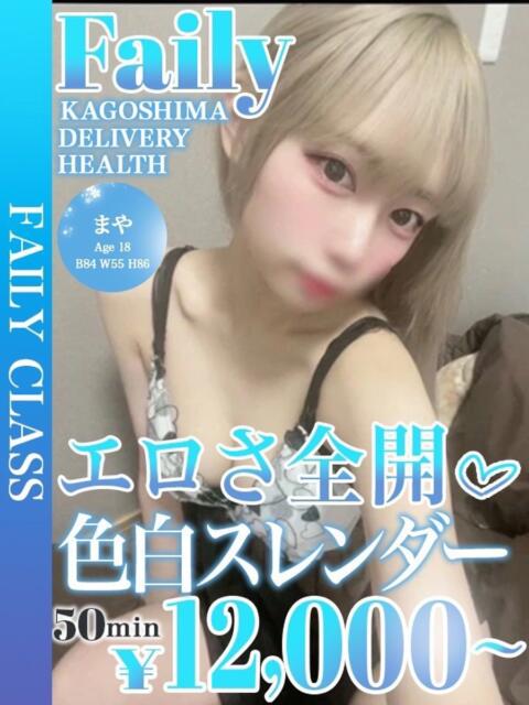 まや【19歳激カワ★濃厚密着】 フェアリー【鹿児島店】（デリヘル）