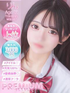 りん プレミアム(福原)（福原/ソープ）