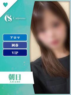 朝日【エステ限定】 ファッションヘルス カリスマ（鷹匠町/ヘルス）