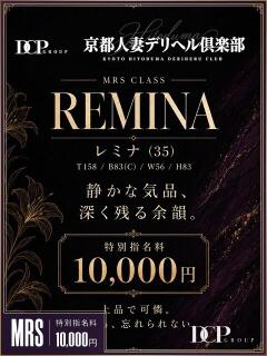 レミナ 京都人妻デリヘル倶楽部(祇園四条/デリヘル)