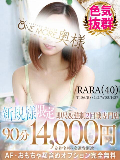 らら One More 奥様　松戸店（人妻系デリヘル）