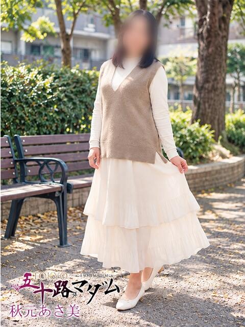 秋元あさ美 TOKYO五十路マダムin池袋(カサブランカグループ)(人妻熟女デリへル)