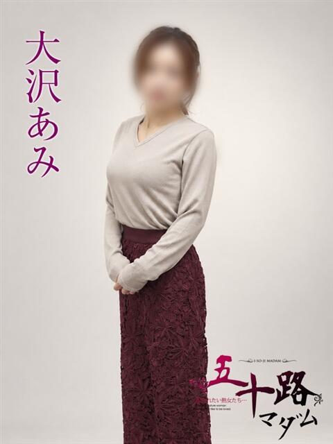 大沢あみ 五十路マダムエクスプレス横浜店(カサブランカグループ)(熟女デリヘル)