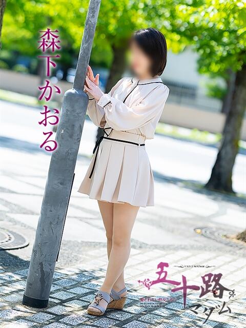 森下かおる 五十路マダム愛されたい熟女たち 倉敷店（カサブランカグループ）（人妻デリヘル）