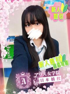 神凪 しおん アリス女学院 日本橋校(日本橋/ホテヘル)