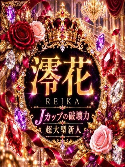 新人・澪花(れいか) グランドオペラ東京（高級デリヘル）