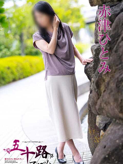 赤津ひとみ 五十路マダム愛されたい熟女たち 倉敷店（カサブランカグループ）（人妻デリヘル）