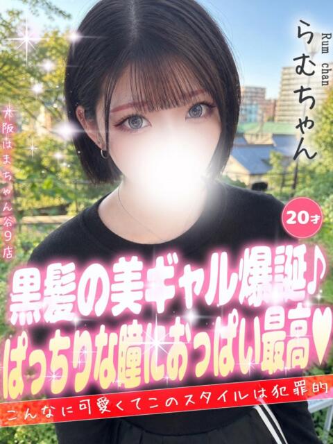 らむ 手コキ＆オナクラ 大阪はまちゃん 谷九店（受付型オナクラ（手コキ））