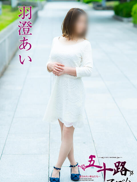 羽澄あい 五十路マダム愛されたい熟女たち 倉敷店（カサブランカグループ）（人妻デリヘル）