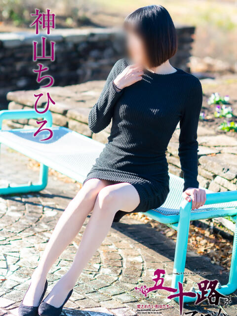 神山ちひろ 五十路マダム愛されたい熟女たち 倉敷店（カサブランカグループ）（人妻デリヘル）