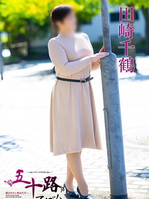 田崎千鶴 五十路マダム愛されたい熟女たち 倉敷店（カサブランカグループ）（人妻デリヘル）