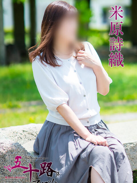 米原詩織 五十路マダム愛されたい熟女たち 倉敷店（カサブランカグループ）（人妻デリヘル）