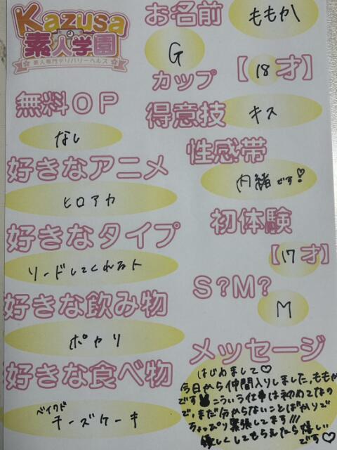 ももか kazusa素人学園　市原店（デリヘル）
