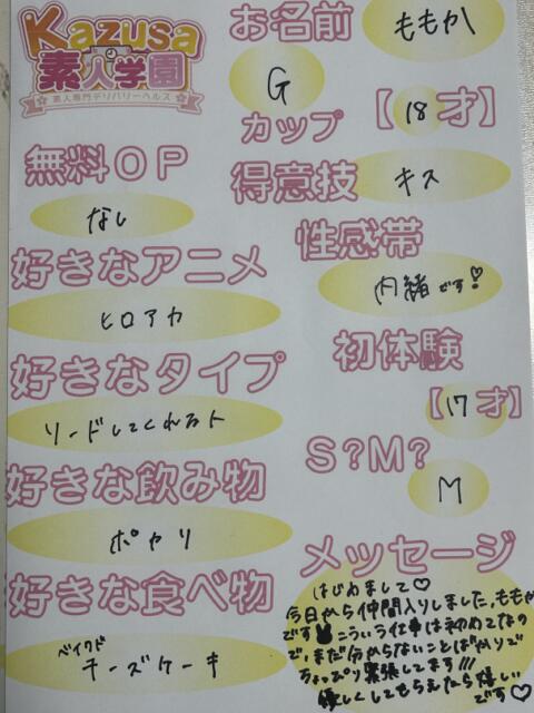 ももか kazusa素人学園　木更津店（デリヘル）